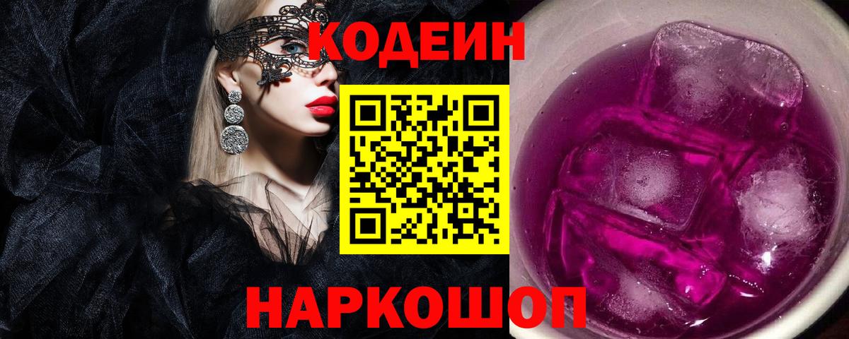 Codein напиток Lean (лин) Тутаев