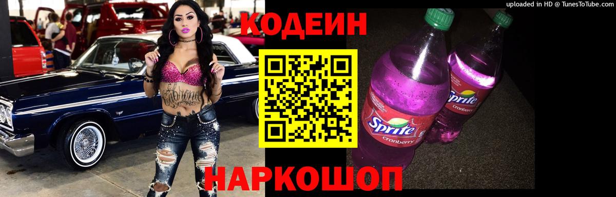 Кодеин Purple Drank  Вход с VPN  Кодеиновый сироп Lean напиток Lean (лин)  Тутаев 